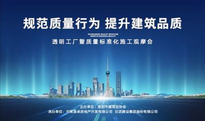 旭輝洛陽天際“透明工廠”啟幕 質(zhì)量標準化施工觀摩會，引領(lǐng)房地產(chǎn)行業(yè)新標桿