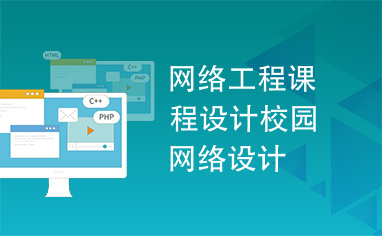 校園網(wǎng)絡設計 現(xiàn)代校園的網(wǎng)絡基礎設施規(guī)劃